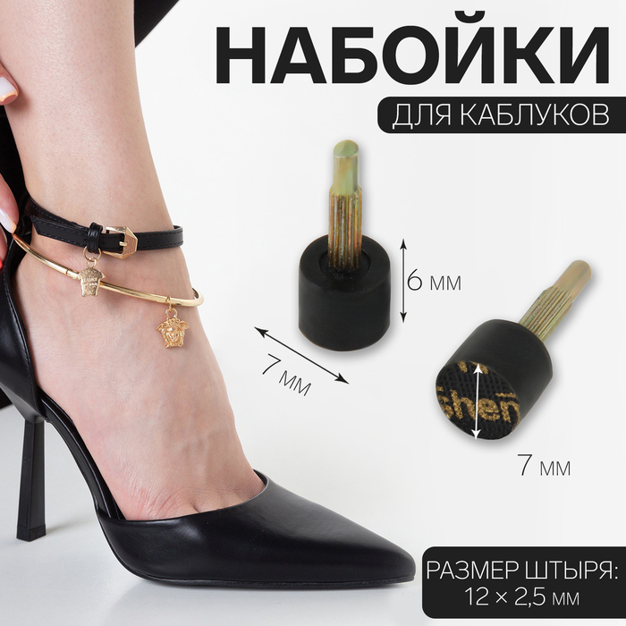 Набойки для каблуков, d = 7 × 6 мм, 2 шт, цвет чёрный - Фото 1