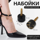 Набойки для каблуков, d = 10 × 6 мм, 2 шт, цвет чёрный - фото 319644416