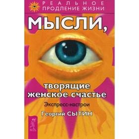 

Мысли, творящие женское счастье. Экспресс-настрои. Сытин Г.Н.