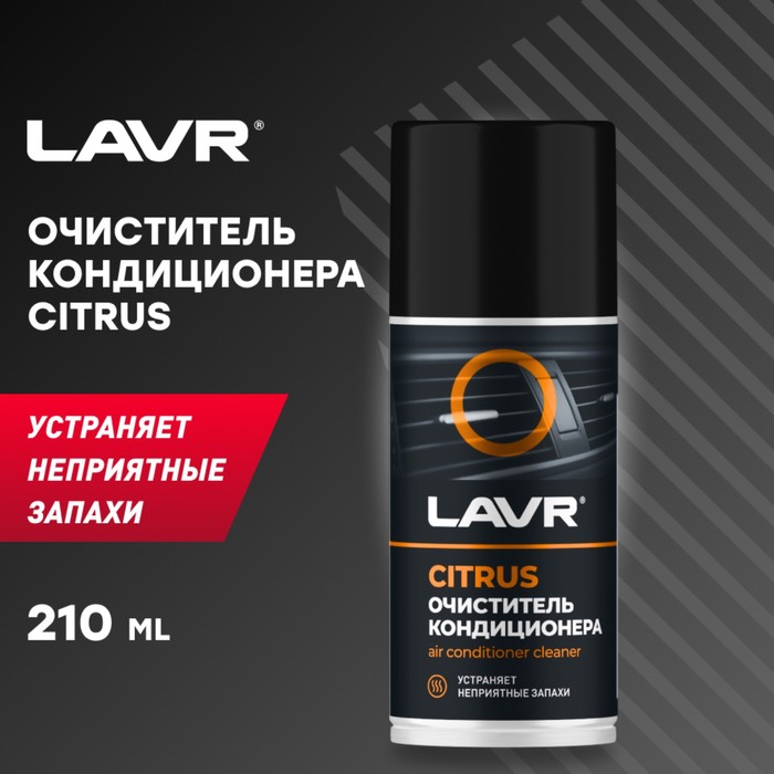 Очиститель кондиционера LAVR CITRUS, 210 мл - Фото 1