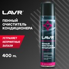 Пенный очиститель кондиционера LAVR, 400 мл - Фото 1