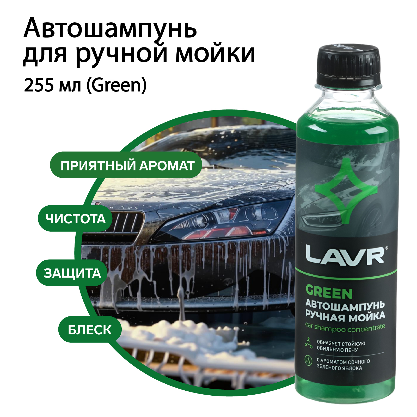 Автошампунь для ручной мойки LAVR Green, 255 мл (9862633) - Купить по цене  от 77.00 руб. | Интернет магазин SIMA-LAND.RU