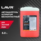 Автошампунь LAVR Ultimatum, для жесткой воды 7.0, концентрат 1:40 - 70, 5 л - Фото 3
