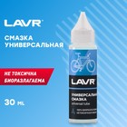 Смазка универсальная LAVR, 30 мл - Фото 3