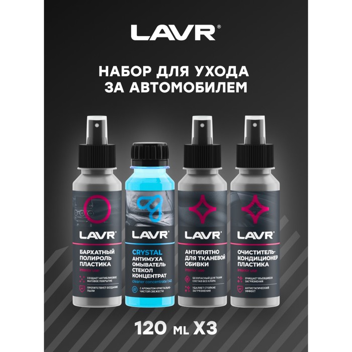 Набор для ухода за автомобилем LAVR MINI, 4×120 мл - Фото 1