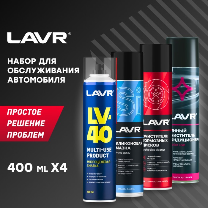 Набор LAVR, для обслуживания автомобиля