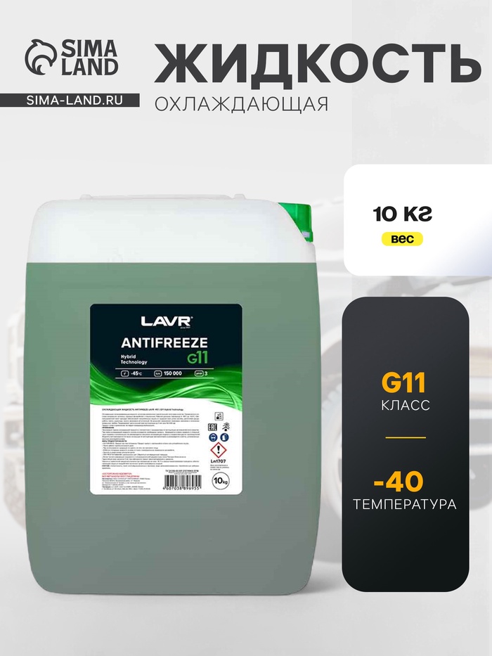 Охлаждающая жидкость LAVR Antifreeze G11 -40°С, 10 кг - Фото 1