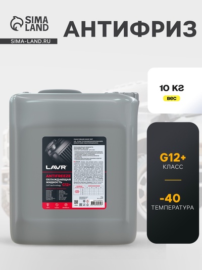 Охлаждающая жидкость LAVR Antifreeze G12+ -40°С, 10 кг
