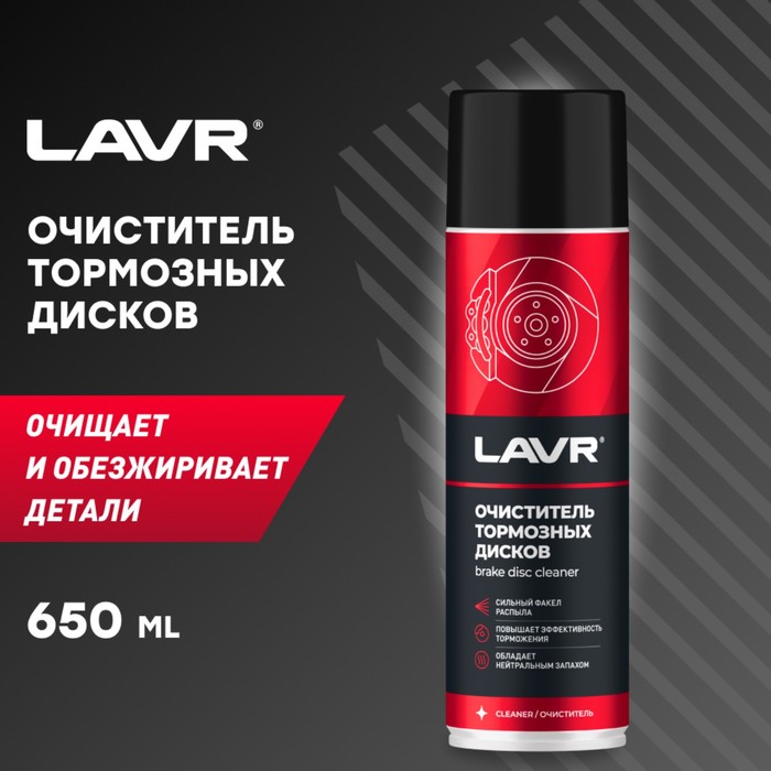 Очиститель тормозных дисков LAVR, 650 мл - Фото 1