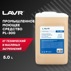 Промышленное многофункциональное моющее средство LAVR PL300, 5 л - Фото 2