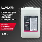 Очиститель тканевой обивки салона LAVR, концентрат 1:5 - 10, 5 л - Фото 3