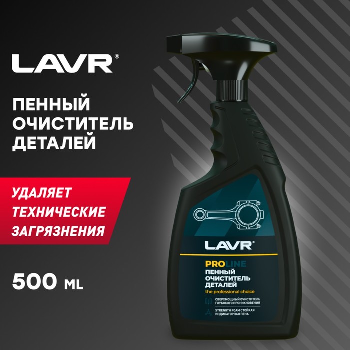 Очиститель деталей LAVR, 500 мл - Фото 1