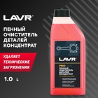 Очиститель деталей LAVR «Концентрат PROline», 1 л - Фото 2