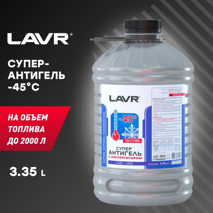 Суперантигель LAVR, с диспергатором присадка в дизельное топливо 1:500, 3.4 л - Фото 1