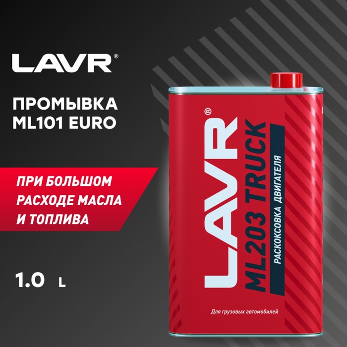 Раскоксовка двигателя LAVR ML203 TRUCK, 1 л - Фото 1