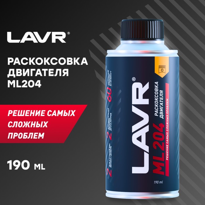 Раскоксовка двигателя LAVR ML204, 190 мл - Фото 1