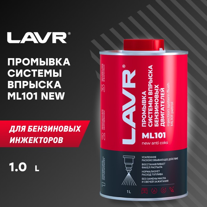 Промывка систем впрыска бензиновых двигателей LAVR ML101 с раскоксовывающим действием, 1 л - Фото 1