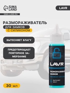 Размораживатель замков LAVR, с силиконовой смазкой, 30 мл - Фото 2