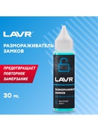 Размораживатель замков LAVR, с силиконовой смазкой, 30 мл - Фото 1