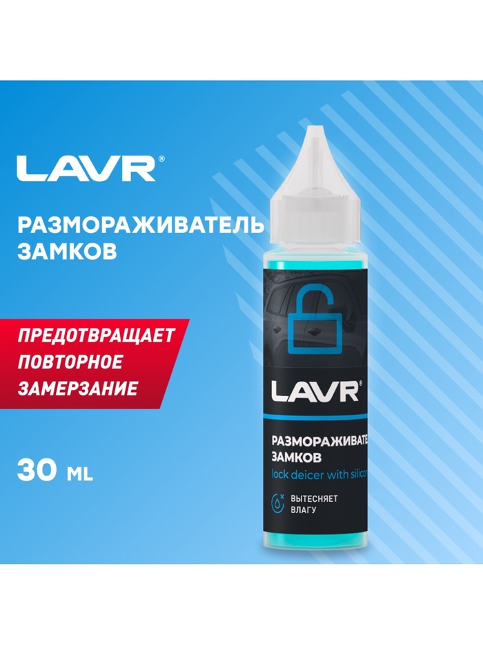 Размораживатель замков LAVR, с силиконовой смазкой, 30 мл - Фото 1