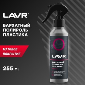 

Полироль пластика LAVR «Бархатный», 255 мл