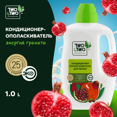 Кондиционер-ополаскиватель TWO by TWO «Энергия граната», 1л