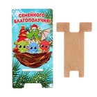 Подставка под телефон "Семейного благополучия!" символ года, гнездо - фото 51464901