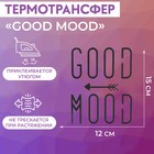 Термотрансфер «Good Mood», 12 × 15 см, цвет чёрный - фото 319645080