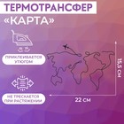 Термотрансфер «Карта», 22 × 15,5 см, цвет чёрный 9596766 - фото 10684313