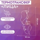 Термотрансфер «Лица», 25,5 × 10 см, цвет белый 9596767 - фото 10684319