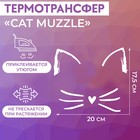 Термотрансфер «Cat muzzle», 20 × 17,5 см, цвет белый - фото 10684361