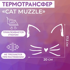 Термотрансфер «Cat muzzle», 20 × 17,5 см, цвет белый