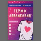 Термотрансфер «Click», 12.5×22 см, цвет белый 9596775 - фото 319931204
