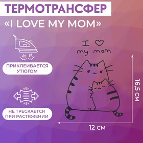 Термотрансфер «I love my mom», 12 × 16,5 см
