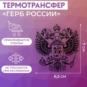 Термотрансфер «Герб России», 6.5 x 7 см, цвет чёрный