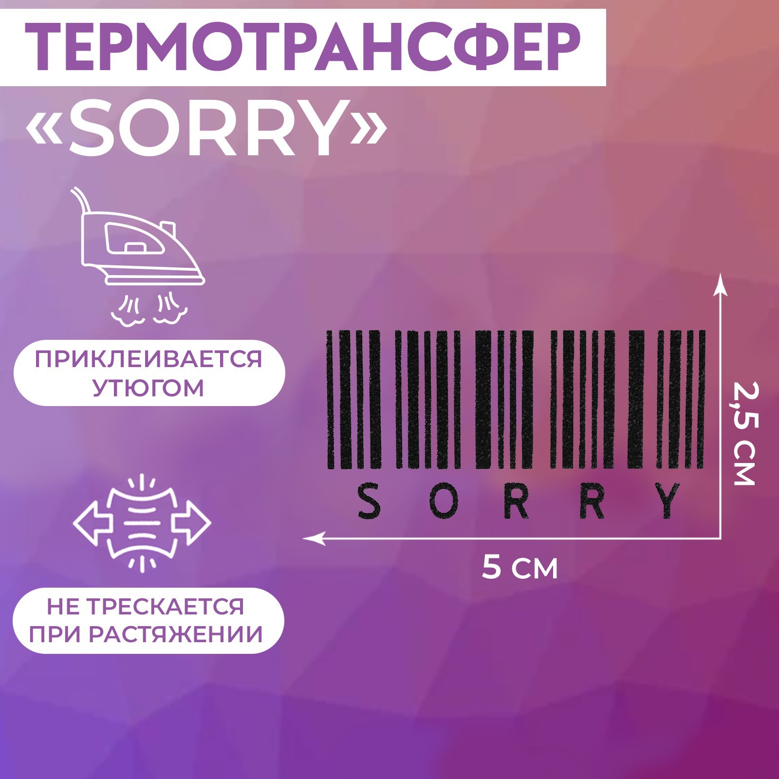 Термотрансфер «Sorry», 5 × 2,5 см, 5 шт, цвет чёрный (9596782) - Купить ...