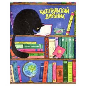 Читательский дневник А5+, 32 листа "Чёрный кот",мелованный картон, матовая ламинация, блок 80 г/м2