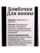 Бомбочки для ванны "Spa&Beauty" аромат эвкалипт- ментол 9717910 - фото 16695816