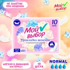 Прокладки Мой выбор классические, 10 шт - Фото 1