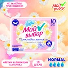 Прокладки Мой выбор классические, с ромашкой 10 шт - Фото 1