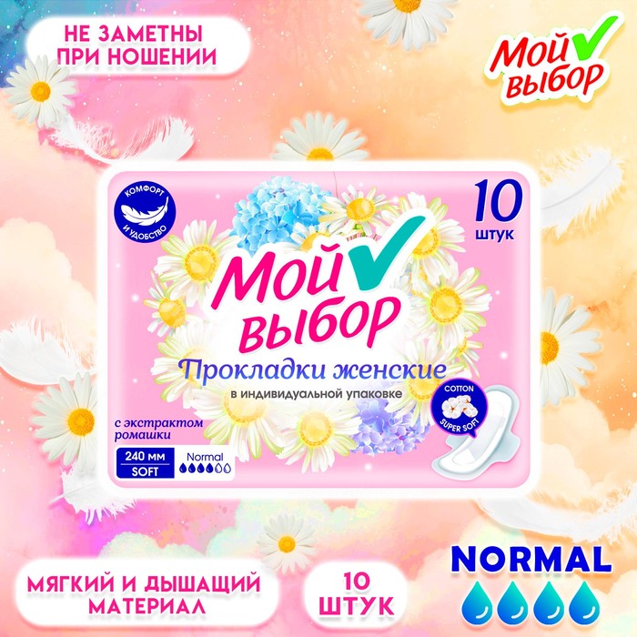Прокладки Мой выбор классические, с ромашкой 10 шт - Фото 1