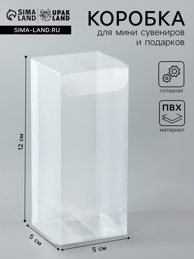 Складная прозрачная коробка из PVC, для упаковки подарков, 5×5×12 см