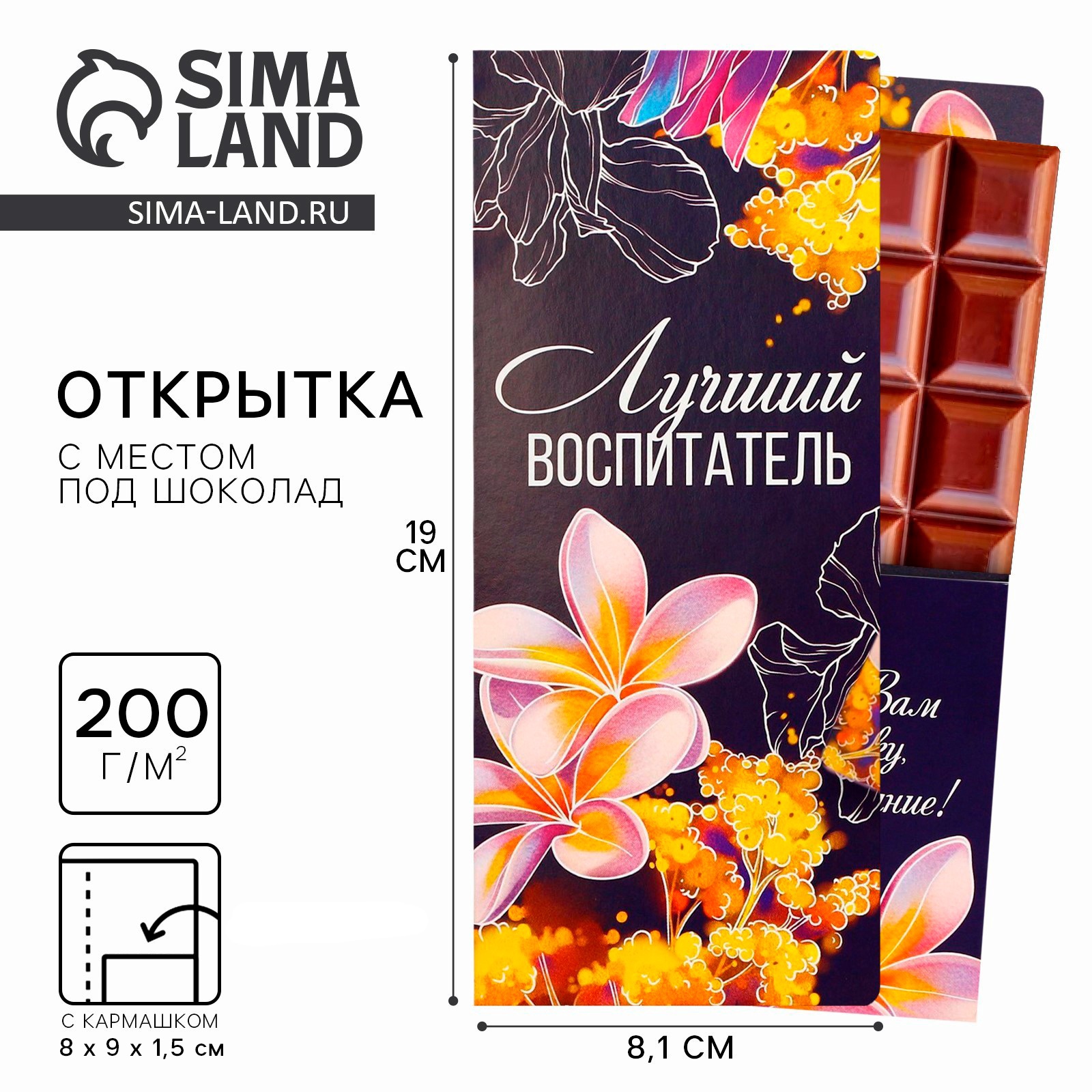 Открытка с местом под шоколадку «Лучший воспитатель», размер 19см х 8 ...