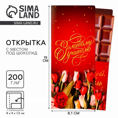 Открытка с местом под шоколадку «Золотому учителю», размер 19 см × 8.1 см, плотность 200 г