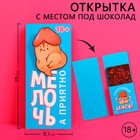 Открытка с местом под шоколадку «Мелочь, а приятно», размер 19см х 8,1см, плотность 200 гр - фото 10685357