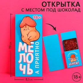 Открытка с местом под шоколадку «Мелочь, а приятно», размер 19см х 8,1см, плотность 200 гр 9597280