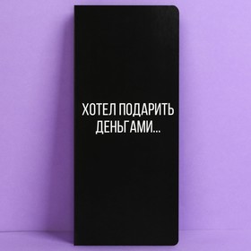 Открытка с местом под шоколадку «Не хватило», размер 19см х 8,1см, плотность 200 гр 9597285