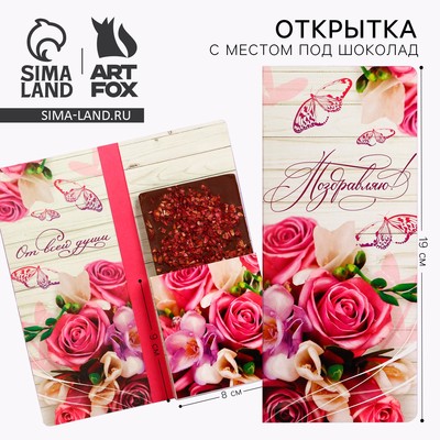 Открытка с местом для шоколадки «Поздравляю»