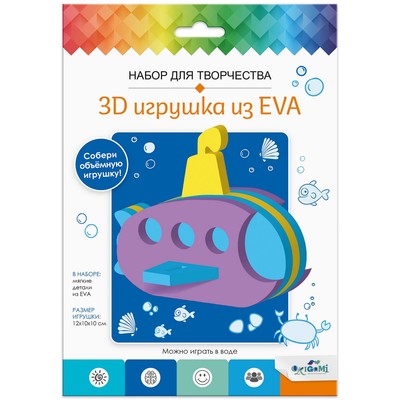 Набор для творчества «3D Игрушка из EVA» «Подводная лодка»