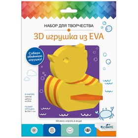 Набор для творчества «3D Игрушка из EVA» «Утка»